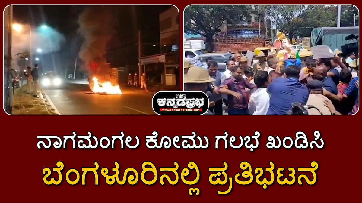 ನಾಗಮಂಗಲ ಕೋಮು ಗಲಭೆ ಖಂಡಿಸಿ ಬೆಂಗಳೂರಿನಲ್ಲಿ ಪ್ರತಿಭಟನೆ: ಹಿಂದೂ ಕಾರ್ಯಕರ್ತರು ಪೊಲೀಸ್ ವಶಕ್ಕೆ